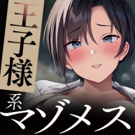 【低音】オホ声セックス大好きな王子様系マゾメス彼女を「ドマゾ」に堕とす音声