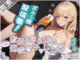 【飲酒×潮吹き】月桂樹の挑戦:飲酒ほろ酔い連続潮吹きチャレンジ！ ～酩酊ボクっ娘配信者～【月桂樹】