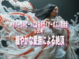 バイノーラルビートによるドライオーガズム誘発音　vol4 緩やかな愛撫による絶頂