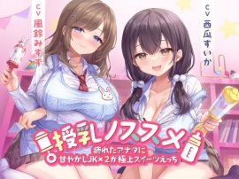 授乳ノススメ -疲れたアナタに甘やかしJK×２が極上スイーツえっち-