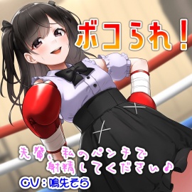 ボコられ!-先輩、私のパンチで射精してください♪-