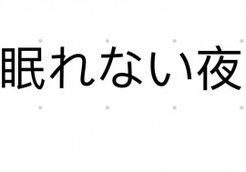 【女性向け】眠れない夜に【バイノーラル、アドリブ一発録り】