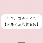 【バイノーラル】耳舐めしながら君の大好きな乳首いっぱいイジめてイかせてあげる【百合】