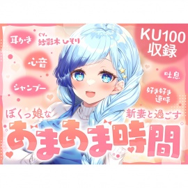 【KU100】ぼくっ娘な新妻と過ごす あまあま時間!Vtuber【紗彩木ひそり】