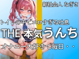【萌え声 新社会人の本気うんちとおならここにあります 】『誰にも見せたことないよ・・私のうんち。。。』アナルで排便。おまんこでオナニー。大忙し!!【なぎさ】