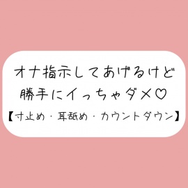 【バイノーラル】イけなくて悶々として私の音声聞きに来た君を耳舐めオナ指示。イきたくなってもたっぷり寸止め。最後はカウントダウンで気持ちよく射精させてあげる