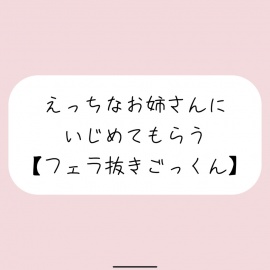 【バイノーラル】えっちなお姉さんにイジめてもらう[#4 フェラ]