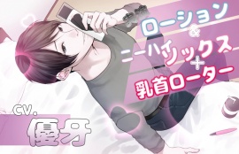 【実演】ローション&ニーハイストッキング＋乳首ローター
