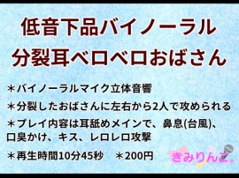 低音下品バイノーラル分裂耳ベロベロおばさん