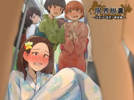 限界脱糞 ～浴衣JK・夏祭り電車編～