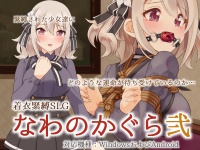 緊縛　着衣 着衣緊縛SLG なわのかぐら弐 [村雲茶屋] | chobit(ちょびっと)