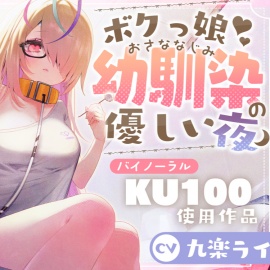 【KU100】ボクっ娘幼馴染の優しい夜/睡眠導入2時間【耳かき・マッサージ・囁き】