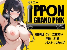 【28歳コールセンター嬢】彼氏の寝てる横でこっそりオナニー/立花あい【オナニーIPPONグランプリ：今までで一番気持ちの良かったオナニーを披露してください】