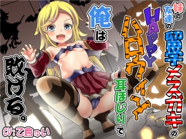 妹の友達の留学メスガキのHAPPYハロウィン耳ほじりで俺は敗ける。