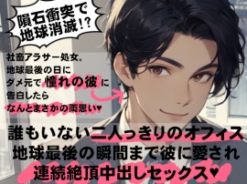 隕石衝突で地球消滅!? 誰もいない二人っきりのオフィス 地球最後の瞬間まで彼に愛され連続絶頂中出しセックス