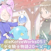 dieKatzeWorks051「少女騎士物語20～父～」