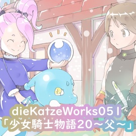 dieKatzeWorks051「少女騎士物語20～父～」