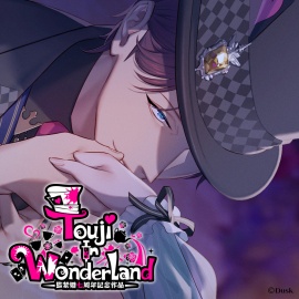 Touji In WonderLand～監禁婚7周年記念作品～