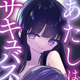 あたしはサキュバス　オリジナルASMR
