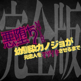 幼馴染カノジョが寝取られ悪堕ち 元恋人をマゾイキさせるまで《完全版》