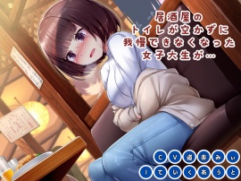 【おしっこ我慢】居酒屋のトイレが空かずに我慢できなくなった女子大生が…