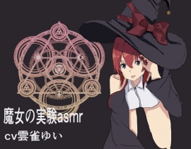魔女の実験asmr