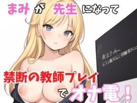 【実録オナニー】「もしも～し？どうしたの？え？オナニーしたくなっちゃたの？なんで？」まみがアナタの先生になって禁断の教師プレイでオナ電！