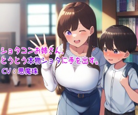ショタコンお姉さんとうとう本物ショタに手を出す。【おねショタ】