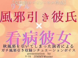 風邪ひき彼氏くんと看病彼女(あなた) 秋風邪を引いてしまった演者による、風邪引き収録シチュエーションボイス