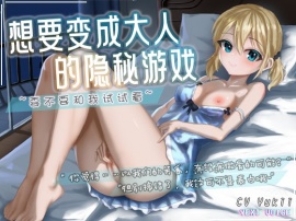 想要变成大人的隐秘游戏 ~要不要和我试试看~
