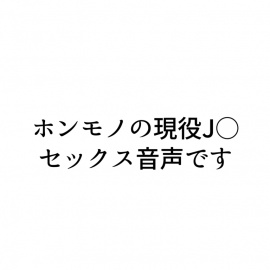 実演SEX！現役J○がリスナーとセックス！