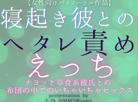 寝起き彼とのヘタレ責めえっち ナヨッと草食系な弱弱彼氏との 、布団の中でのいちゃいちゃセックス