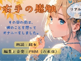 右手の感触