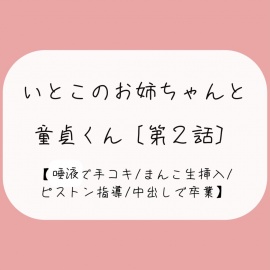 発情した従姉妹のお姉ちゃんに童貞奪われちゃう夜[唾液でぬるぬる授乳手コキ→おまんこくぱぁさせられて誘惑→生ちんぽでピストン指導→中出しで童貞卒業]