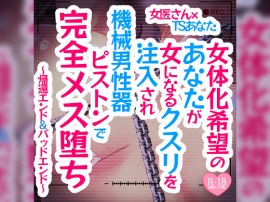 女体化希望のあなたが女になるクスリを注入され機械男性器ピストンで完全メス堕ち～帰還エンド＆バッドエンド～
