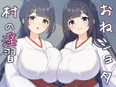 おねショタ村の淫習～お清楚双子巫女と孕ませ3PエッチするLive2DおさわりSLG～