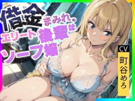 借金まみれのエリート後輩はソープ嬢