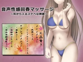 音声性感回春マッサージ ～耳から入るスケベな刺激～