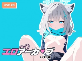 エロアーカ〇ブ シ〇コ編