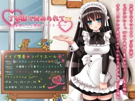 丁寧語で責められてDX ～妄想メイド喫茶シバリエール～