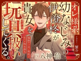 オレ様系幼なじみの伊澄柊が貴女を玩具扱いしてくる。～強制ウソカノ契約で生ハメ処女喪失～