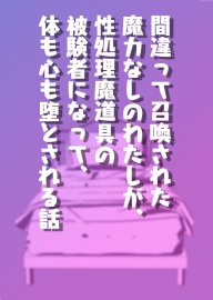 間違って召喚された魔力なしのわたしが、性処理魔道具の被験者になって、体も心も堕とされる話