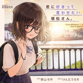 君に好きって言わせたい、塚松さん。 -大好きな女友達とプレッシャーゼロのイチャラブ告白ゲーム-