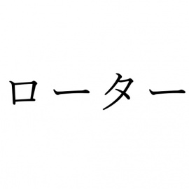 【効果音】ローター