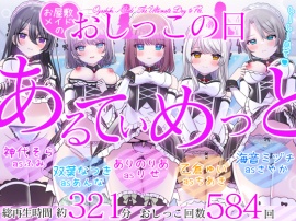 【5時間超／584回】お屋敷メイドのおしっこの日～あるてぃめっと～