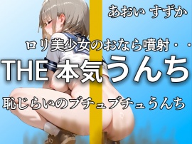 【可愛すぎるロリ声優のうんち姿】『恥ずかしいかも。。』強烈なおなら噴射とブチュブチュのうんちがエロすぎる!! オナニーは初々しくて可愛すぎる 【あおい すずか】