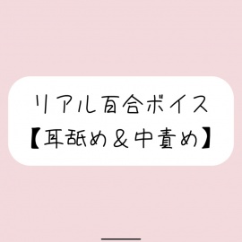 【バイノーラル】耳舐めしながら発情おまんこたっぷりイジめてイかせてあげる【百合】