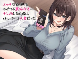 エッチな自撮りをあげてる裏垢女子にチン凸したら隣に住んでいる人妻だった