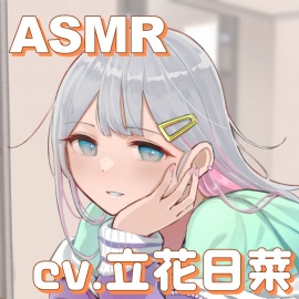 【ヘアカット/シャンプー/マッサージ】チルタイム〜ゆるうと美容室でひと休み〜【cv.立花日菜】