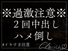 乱暴に激しく子宮を突かれ、喘ぎ声、淫らな言葉ととも中出しを懇願するように調教されてしまう。